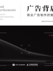 广告背后——商业广告制作的魅力