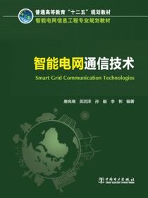 智能电网通信技术