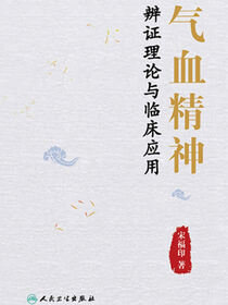 气血精神辨证理论与临床应用