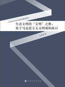 生态文明的“文明”之维 : 基于马克思主义文明观