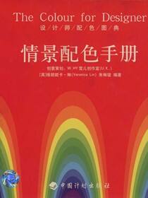 设计师配色图典 情景配色手册