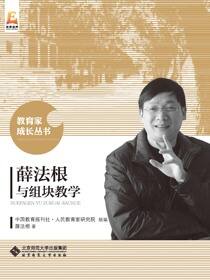 薛法根与组块教学