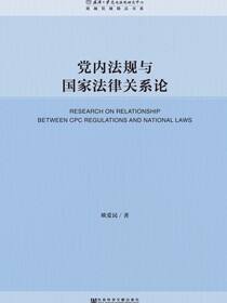 党内法规与国家法律关系论
