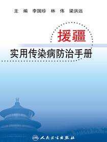 援疆实用传染病防治手册