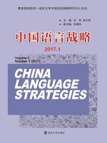 中国语言战略:2017.1