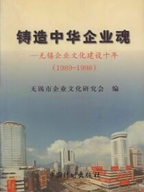 铸造中华企业魂：无锡企业文化建设十年