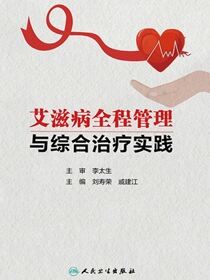 艾滋病全程管理与综合治疗实践