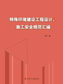 特殊环境建设工程设计、施工安全规范汇编