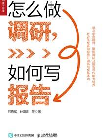 怎么做调研，如何写报告