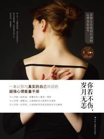 你若不伤，岁月无恙