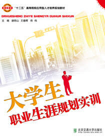 大学生职业生涯规划