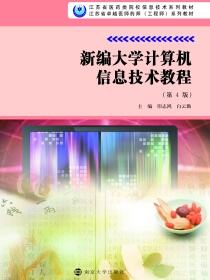 新编大学计算机信息技术教程