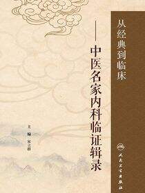 从经典到临床——中医名家内科临证辑录