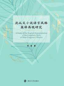 沈从文小说语言风格英译再现研究