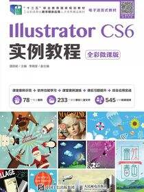 Illustrator CS6实例教程（全彩微课版）
