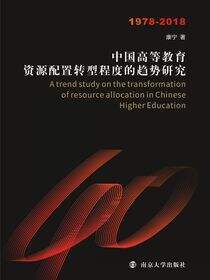 中国高等教育资源配置转型程度趋势研究（1978-2018）