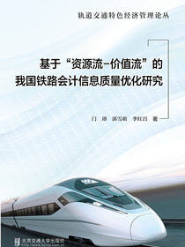 基于“资源流-价值流”的我国铁路会计信息质量优化研究