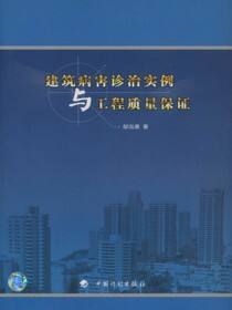 建筑病害诊治实例及工程质量保证