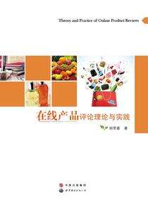 在线产品评论理论与实践