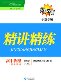 精讲精练：人教版：宁夏专版.高中物理.2：必修