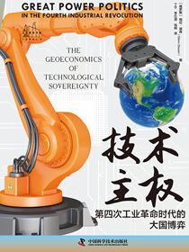 技术主权：第四次工业革命时代的大国博弈