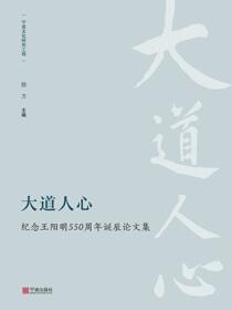 大道人心：纪念王阳明550周年诞辰论文集