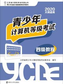 青少年计算机等级考试四级教程