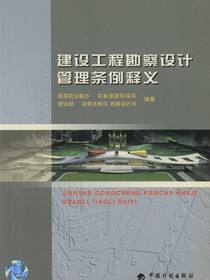 建设工程勘察设计管理条例释义