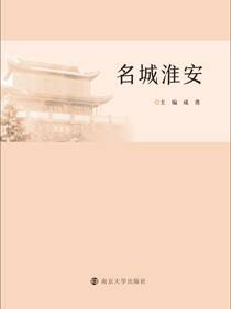名城淮安