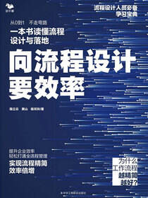 向流程设计要效率