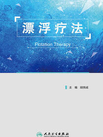 漂浮疗法