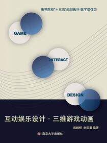 互动娱乐设计·三维游戏动画