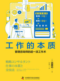 工作的本质：超一流人才养成术