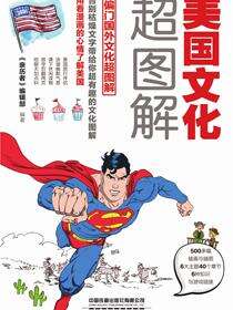 美国文化超图解，每天聊点美国文化