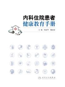 内科住院患者健康教育手册