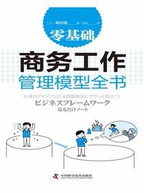 零基础商务工作管理模型全书