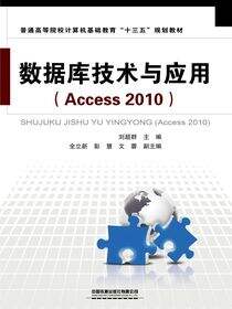 数据库技术与应用（Access 2010）