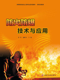 防火防爆技术与应用