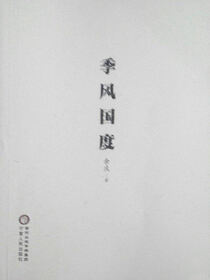 季风国度