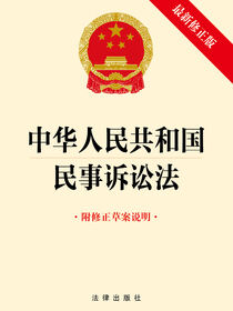 中华人民共和国民事诉讼法（附修正草案说明）
