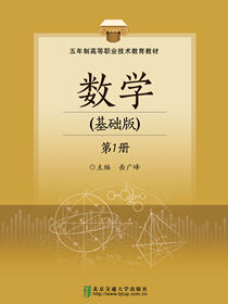 数学（基础版）（第一册）