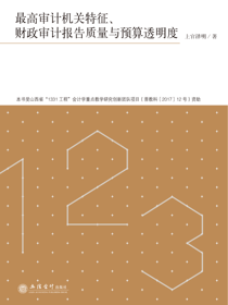 最高审计机关特征、财政审计报告质量与预算透明度