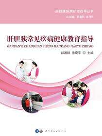肝胆胰常见疾病健康教育指导