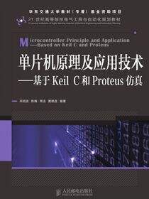 单片机原理及应用技术-基于Keil C和Proteus仿真