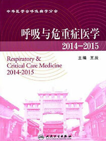 呼吸与危重症医学2014－2015