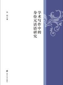 学术写作中的身份元话语研究