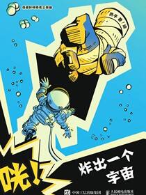 咣！炸出一个宇宙