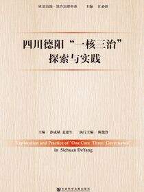 四川德阳“一核三治”探索与实践