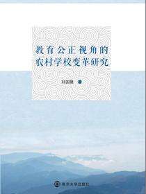 教育公正视角的农村学校变革研究