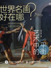 世界名画好在哪 艺术中的平衡